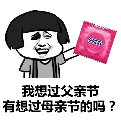 爸爸是男神 表情包,温馨家庭表情包集锦  第3张